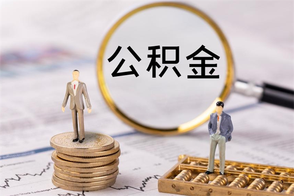 桂平我的公积金有17000能取多少（桂平公积金一万当几万用）