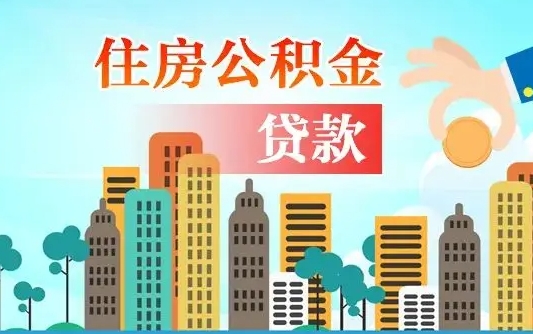桂平我的公积金有17000能取多少（桂平公积金一万当几万用）