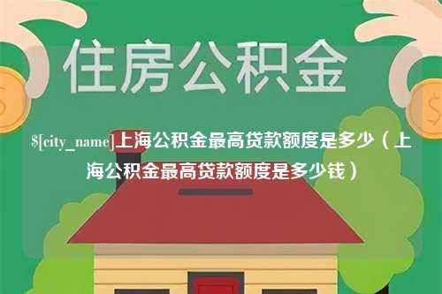 桂平上海公积金最高贷款额度是多少（上海公积金最高贷款额度是多少钱）